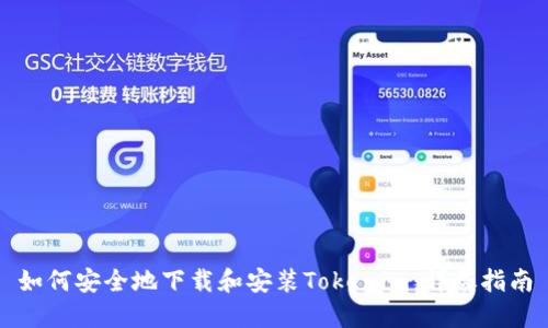 如何安全地下载和安装Tokenim：详尽指南