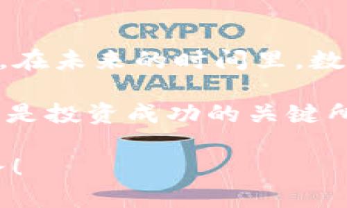    ICP币如何提币到Tokenim  / 

 guanjianci  ICP币, 提币, Tokenim, 虚拟货币  /guanjianci 

什么是ICP币？
在数字资产的世界里，ICP币（Internet Computer Protocol Coin）是一种令人瞩目的加密货币。它是由Dfinity基金会推出的，旨在重构互联网的运作模式。与传统互联网模式不同，ICP致力于提供一种去中心化的计算平台，能够支持更高效的智能合约和去中心化应用（dApps）。你是否对这个理念感到兴奋？

ICP币的用途和优势
ICP币在区块链世界里具有多种用途。例如，它可以用于支付网络中的计算费用、存储费用及流量费用。此外，ICP币的持有者还可以参与网络治理，投票决定网络的发展方向和重要事务。想象一下，当你可以直接参与决策的时候，这是一种多么激动人心的体验！

Tokenim是什么？
Tokenim是一个数字资产交易平台，支持多种加密货币的交易和提币。它为用户提供了一个安全、便利的环境，以便于进行各种虚拟货币的买卖。而在众多支持的加密货币中，ICP币无疑是一个备受瞩目的选择。那么，对于想在Tokenim上交易ICP币的人来说，正确的提币流程又是怎样的呢？

如何从Tokenim提取ICP币？
提币的过程其实并不复杂，但为了确保资金的安全，我们需要遵循一定的步骤。以下是一个简单的步骤指南，帮助你顺利完成提币：
ol
  listrong创建Tokenim账号：/strong如果你还没有Tokenim账号，首先需要访问Tokenim的官方网站，填写必要的注册信息，创建你的账户。千万不要忘了设置强密码哦！/li
  listrong账户验证：/strong为了保障账户的安全，Tokenim需要用户进行身份验证。这通常包括提交个人信息和身份证明文件。这一步很多用户可能会觉得繁琐，但请相信，安全性是最重要的。/li
  listrong充值ICP币：/strong在你可以提币之前，确保你已经向Tokenim充值了ICP币。如果你尚未进行充值，可以通过其他加密货币交易所买入ICP币，然后转账到你的Tokenim钱包。/li
  listrong开始提币：/strong当你完成充值后，登录你的Tokenim账号，进入“钱包”页面。在找到ICP币后，点击“提币”选项，输入要提取的数量以及接收地址。此时，请认真核对接收地址，错误的地址可能导致不可恢复的资金损失。你是不是也曾因为地址错误而郁闷不已呢？/li
  listrong确认提币：/strong在输入所有必要信息后，系统通常会要求你进行一次确认。这时候别急着点击“确认”！请再次检查所有信息确保无误。确认后，你的提币请求将被处理，通常会在几分钟至几个小时内完成。/li
/ol

提币的注意事项
提币虽说简单，但在实际操作过程中，仍需注意以下几点：
ul
  listrong网络费用：/strong提币时通常会涉及到网络费用，特别是在Ethereum等公链上。这些费用会因网络拥堵程度而有所不同。确保你了解当前的网络费用，并适时调整提币数量。/li
  listrong提币时间：/strong虽然大部分提币请求在较短时间内就能处理，但一些因素如网络拥堵、平台维护可能会导致提币时间延长。你是不是也曾因等待而感到慌张？/li
  listrong安全性：/strong确保你使用的是官方的Tokenim网址，以免上当受骗。此外，开启双重身份验证，增加账户的安全性。/li
/ul

如何确保投资安全？
提币过程可能看似简单，但在加密货币的世界里，安全是最重要的。“你认为在如此快速变化的市场中，风险和收益是否成正比？”我们应该保持理智，具备足够的安全意识，以保障我们的资产。除了使用安全的交易平台外，定期检查自己的账户记录和交易记录，也可以有效降低风险。

总结与展望
通过以上步骤，相信你已经对ICP币的提币流程有了深入的了解。而Tokenim作为一个专业的交易平台，为用户提供了一种便捷、安全的交易体验。在未来的时间里，数字货币的趋势会如何发展？我们又将如何更好地参与其中？这不仅是对个人投资的考验，更是对你所处时代的思考与认知。

如果你在提币的过程中遇到问题或有疑问，不妨登陆Tokenim的客服中心，获取及时的支持与帮助。无论市场如何波动，保持冷静、理智的态度，才是投资成功的关键所在。

你准备好在这个充满可能性的加密货币世界中探索与学习了吗？无论你是新手还是老手，保持对市场的好奇与学习，将是你通往成功的必经之路！