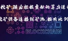 Tokenim 矿池属于加密货币挖矿行业，特别是作为一