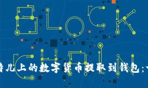 如何将比特儿上的数字货币提取到钱包：一步步详解