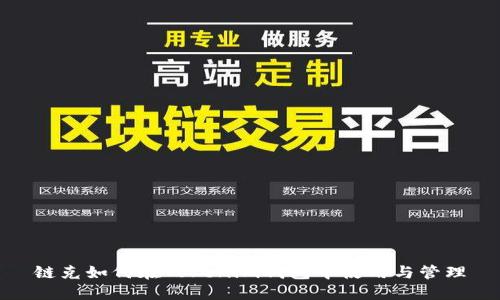 链克如何在Tokenim钱包中使用与管理