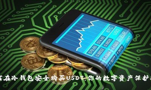 如何在冷钱包安全购买USDT：你的数字资产保护指南