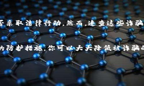 usdt假钱包通常指的是那些虚假或不安全的数字钱包，旨在欺骗用户以获取其USDT（泰达币）或其他加密货币。这些假钱包可能会伪装成合法的钱包应用程序或平台，诱使用户下载并存储他们的加密货币，实际上却可能会导致用户资产的丢失。以下是关于USDT假钱包的详细解释以及如何避免陷入这类骗局的内容。

什么是USDT及其钱包
USDT（Tether）是一种广泛使用的稳定币，它的价值通常与美元保持1:1的固定比率，意味着1 USDT通常等于1美元。由于其稳定性，USDT在加密货币交易中扮演着重要角色，成为许多交易平台和用户的首选。但是，存储和管理USDT的工具便是钱包，钱包可以是硬件钱包、软件钱包或在线钱包。每一种钱包都有其特定的使用场景和安全性。

USDT假钱包的表现形式
假钱包通常会通过几种方式表现出来：
ul
  listrong假冒应用程序：/strong黑客或诈骗者会创建类似于知名钱包应用程序的假冒版本，通过社交媒体或恶意链接进行传播。/li
  listrong虚假网站：/strong诈骗者可能会建立一个伪装成合法交易平台的网站，诱导用户进行注册和操作。/li
  listrong社交工程：/strong通过电子邮件、社交媒体等手段诱骗用户下载恶意软件隐匿其真实意图。/li
/ul

如何识别USDT假钱包
你是不是也在苦恼如何识别假钱包呢？下面是一些有用的技巧： 
ul
  listrong检查网址：/strong确保你所访问的URL是官方网站，仔细检查拼写错误或者不熟悉的域名。/li
  listrong查找评论和反馈：/strong在安装新的钱包应用之前，查找其他用户的评论和评分，确保其信誉。/li
  listrong启用双重验证：/strong确保选择的钱包支持双重验证等安全措施，以增加安全层级。/li
  listrong使用知名钱包：/strong选择那些有良好声誉的大型钱包或平台，这些通常经过了时间的考验，安全性更强。/li
/ul

避免USDT假钱包的策略
预防总是胜于治疗，以下是一些策略帮助你避免陷入假钱包的陷阱：
ul
  listrong定期更新设备和软件：/strong保持设备和应用更新到最新版本，确保软件修复了已知的安全漏洞。/li
  listrong启用防病毒软件：/strong在你的设备上安装防病毒软件，以防止恶意软件的侵害。/li
  listrong不要随意分享个人信息：/strong绝对不要通过社交媒体或第三方平台分享你的钱包信息或私钥。/li
/ul

如何保护你的USDT资产
随着加密货币市场的发展，保护你的数字资产的重要性也在日益增加。无论使用哪种钱包，以下是一些推荐的防护措施：
ul
  listrong硬件钱包：/strong考虑使用硬件钱包，这种钱包可以离线存储你的加密货币，并降低被黑客攻击的风险。/li
  listrong定期备份：/strong确保定期备份你的钱包和私钥，以防万一你丢失设备。/li
  listrong使用强密码：/strong为你的钱包设置一个复杂且难以猜测的密码，避免使用生日、姓名等容易被猜到的密码。/li
/ul

USDT假钱包的法律后果
对于那些创建或传播假钱包的诈骗者来说，他们面临着严厉的法律后果。如果你不慎下载了假钱包，造成了资产损失，可以考虑咨询法律专业人士，看看能否采取法律行动。然而，追查这些诈骗者常常是极具挑战性的事情。

总结与反思
你是不是也认为，在这个瞬息万变的加密货币世界中，保持警惕是保护自己资产的关键？USDT假钱包是一个严峻的挑战，但通过学习相关知识与采取适当的防护措施，你可以大大降低被诈骗的风险。确保你的资金安全与钱包的合法性，始终是数字经济环境中最重要的课题之一。希望以上的信息能够帮助你更好地识别和避免USDT假钱包的威胁！

USDT, 假钱包, 加密货币, 钱包安全/guanjianci
揭秘USDT假钱包：识别与避免诈骗的全方位指南