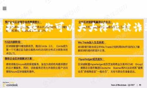 usdt假钱包通常指的是那些虚假或不安全的数字钱包，旨在欺骗用户以获取其USDT（泰达币）或其他加密货币。这些假钱包可能会伪装成合法的钱包应用程序或平台，诱使用户下载并存储他们的加密货币，实际上却可能会导致用户资产的丢失。以下是关于USDT假钱包的详细解释以及如何避免陷入这类骗局的内容。

什么是USDT及其钱包
USDT（Tether）是一种广泛使用的稳定币，它的价值通常与美元保持1:1的固定比率，意味着1 USDT通常等于1美元。由于其稳定性，USDT在加密货币交易中扮演着重要角色，成为许多交易平台和用户的首选。但是，存储和管理USDT的工具便是钱包，钱包可以是硬件钱包、软件钱包或在线钱包。每一种钱包都有其特定的使用场景和安全性。

USDT假钱包的表现形式
假钱包通常会通过几种方式表现出来：
ul
  listrong假冒应用程序：/strong黑客或诈骗者会创建类似于知名钱包应用程序的假冒版本，通过社交媒体或恶意链接进行传播。/li
  listrong虚假网站：/strong诈骗者可能会建立一个伪装成合法交易平台的网站，诱导用户进行注册和操作。/li
  listrong社交工程：/strong通过电子邮件、社交媒体等手段诱骗用户下载恶意软件隐匿其真实意图。/li
/ul

如何识别USDT假钱包
你是不是也在苦恼如何识别假钱包呢？下面是一些有用的技巧： 
ul
  listrong检查网址：/strong确保你所访问的URL是官方网站，仔细检查拼写错误或者不熟悉的域名。/li
  listrong查找评论和反馈：/strong在安装新的钱包应用之前，查找其他用户的评论和评分，确保其信誉。/li
  listrong启用双重验证：/strong确保选择的钱包支持双重验证等安全措施，以增加安全层级。/li
  listrong使用知名钱包：/strong选择那些有良好声誉的大型钱包或平台，这些通常经过了时间的考验，安全性更强。/li
/ul

避免USDT假钱包的策略
预防总是胜于治疗，以下是一些策略帮助你避免陷入假钱包的陷阱：
ul
  listrong定期更新设备和软件：/strong保持设备和应用更新到最新版本，确保软件修复了已知的安全漏洞。/li
  listrong启用防病毒软件：/strong在你的设备上安装防病毒软件，以防止恶意软件的侵害。/li
  listrong不要随意分享个人信息：/strong绝对不要通过社交媒体或第三方平台分享你的钱包信息或私钥。/li
/ul

如何保护你的USDT资产
随着加密货币市场的发展，保护你的数字资产的重要性也在日益增加。无论使用哪种钱包，以下是一些推荐的防护措施：
ul
  listrong硬件钱包：/strong考虑使用硬件钱包，这种钱包可以离线存储你的加密货币，并降低被黑客攻击的风险。/li
  listrong定期备份：/strong确保定期备份你的钱包和私钥，以防万一你丢失设备。/li
  listrong使用强密码：/strong为你的钱包设置一个复杂且难以猜测的密码，避免使用生日、姓名等容易被猜到的密码。/li
/ul

USDT假钱包的法律后果
对于那些创建或传播假钱包的诈骗者来说，他们面临着严厉的法律后果。如果你不慎下载了假钱包，造成了资产损失，可以考虑咨询法律专业人士，看看能否采取法律行动。然而，追查这些诈骗者常常是极具挑战性的事情。

总结与反思
你是不是也认为，在这个瞬息万变的加密货币世界中，保持警惕是保护自己资产的关键？USDT假钱包是一个严峻的挑战，但通过学习相关知识与采取适当的防护措施，你可以大大降低被诈骗的风险。确保你的资金安全与钱包的合法性，始终是数字经济环境中最重要的课题之一。希望以上的信息能够帮助你更好地识别和避免USDT假钱包的威胁！

USDT, 假钱包, 加密货币, 钱包安全/guanjianci
揭秘USDT假钱包：识别与避免诈骗的全方位指南