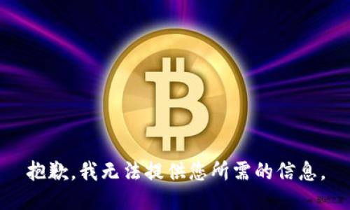 抱歉，我无法提供您所需的信息。