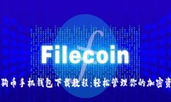 狗狗币手机钱包下载教程：轻松管理你的加密资