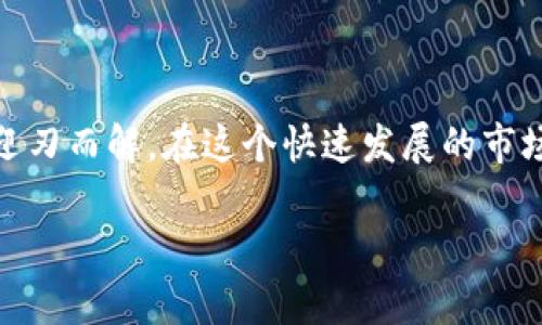 对于在Tokenim平台上添加币种的问题，以下是一些可能的原因及解决办法。希望可以帮助你解决这个问题。

### Tokenim如何添加币种？

在详细探讨如何添加币种之前，让我们先了解一些基本概念。

#### 什么是Tokenim？
Tokenim是一个基于区块链技术的多功能交易平台，允许用户进行各种数字资产的交易和管理。在这个平台上，用户可以添加和交换不同的加密货币，参与DeFi项目，或者简单地管理他们的数字钱包。

#### 为什么添加币种会失败？
在使用Tokenim添加币种的过程中，用户可能会遇到一些常见的问题。诸如磁力链不支持、操作不当或是网络连接问题等都可能导致添加币种的失败。以下是一些可能的原因：

1. **不支持的币种**：你所尝试添加的币种可能未在Tokenim平台上支持。每个平台都有各自支持的币种列表，确保你查阅了最新的支持币种信息。

2. **网络问题**：稳定的网络连接是非常关键的。网络不稳定可能导致请求超时，从而无法成功添加币种。

3. **钱包设置不正确**：如果你的钱包没有正确配置，比如私钥错误或者地址填错，都会影响添加币种的成功率。

4. **合约问题**：如果你想添加的是基于智能合约的币种，可能是合约地址错误或是该合约暂时不兼容Tokenim平台。

5. **技术故障**：任何平台都有可能出现技术故障，此时建议查看Tokenim的官方公告或社群，了解问题是否普遍。

#### 如何检查并解决问题？
当你发现无法添加币种时，可以按照以下步骤进行排查和解决：

1. **确认币种支持情况**：首先在Tokenim的官方网站或APP中查看支持的币种列表，了解哪些币种是可添加的。

2. **检查网络连接**：确保你的设备连接到稳定的网络，建议可以尝试重启路由器或者切换Wi-Fi网络。

3. **再次核对钱包信息**：在添加币种之前，仔细核对你的钱包地址和私钥，确保一切信息准确无误。

4. **记录合约信息**：如果你添加的是基于智能合约的代币，务必查找该币种的正确合约地址，并确保该合约在支持列表中。

5. **查看平台通知**：在Tokenim的官方网站或者社交媒体渠道查看是否有关于系统维护或故障的通知，这可能会影响币种的添加。

6. **联系客服**：如果以上方法都未能解决问题，建议直接联系Tokenim的客服支持，提供详细信息，寻求专业帮助。

#### 后续维护与使用建议
成功添加币种后，如何管理和使用也是用户应该关注的重点。以下是一些建议：

1. **定期查看账户**：确保定期检查你的Tokenim账户，关注币种的市场变化，以做出及时合理的投资决策。

2. **学习投资知识**：加密货币市场波动较大，掌握一定的投资知识能帮助你减少风险，提高收益。

3. **参与社区活动**：加入Tokenim相关的社群，与你的同行分享经验和信息，这不仅能帮助你解决问题，还有助于了解行业动态。

4. **关注安全问题**：加密货币的安全至关重要，定期更新你的帐户密码，开启双重身份验证，从而增强账户的安全性。

#### 结论
总的来说，在Tokenim上添加币种虽然可能会面临一些挑战，但通过检查支持情况、核对钱包信息以及及时联系客服，大部分问题都可以迎刃而解。在这个快速发展的市场中，保持信息的更新与学习，是你在加密货币投资中成功的关键。你是不是也这么认为？其实，每一个小细节都可能成为你成功的推动力。

希望以上的信息能够助你早日解决在Tokenim上添加币种的困扰，收获理想的投资结果！如果还有其他问题，欢迎随时提问！
