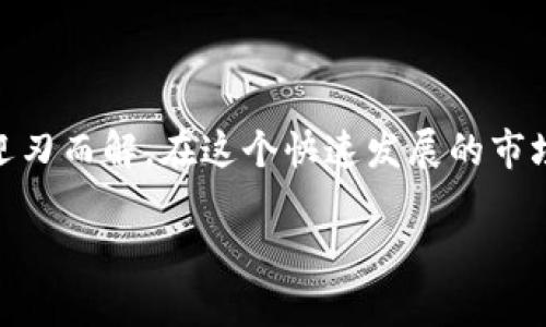 对于在Tokenim平台上添加币种的问题，以下是一些可能的原因及解决办法。希望可以帮助你解决这个问题。

### Tokenim如何添加币种？

在详细探讨如何添加币种之前，让我们先了解一些基本概念。

#### 什么是Tokenim？
Tokenim是一个基于区块链技术的多功能交易平台，允许用户进行各种数字资产的交易和管理。在这个平台上，用户可以添加和交换不同的加密货币，参与DeFi项目，或者简单地管理他们的数字钱包。

#### 为什么添加币种会失败？
在使用Tokenim添加币种的过程中，用户可能会遇到一些常见的问题。诸如磁力链不支持、操作不当或是网络连接问题等都可能导致添加币种的失败。以下是一些可能的原因：

1. **不支持的币种**：你所尝试添加的币种可能未在Tokenim平台上支持。每个平台都有各自支持的币种列表，确保你查阅了最新的支持币种信息。

2. **网络问题**：稳定的网络连接是非常关键的。网络不稳定可能导致请求超时，从而无法成功添加币种。

3. **钱包设置不正确**：如果你的钱包没有正确配置，比如私钥错误或者地址填错，都会影响添加币种的成功率。

4. **合约问题**：如果你想添加的是基于智能合约的币种，可能是合约地址错误或是该合约暂时不兼容Tokenim平台。

5. **技术故障**：任何平台都有可能出现技术故障，此时建议查看Tokenim的官方公告或社群，了解问题是否普遍。

#### 如何检查并解决问题？
当你发现无法添加币种时，可以按照以下步骤进行排查和解决：

1. **确认币种支持情况**：首先在Tokenim的官方网站或APP中查看支持的币种列表，了解哪些币种是可添加的。

2. **检查网络连接**：确保你的设备连接到稳定的网络，建议可以尝试重启路由器或者切换Wi-Fi网络。

3. **再次核对钱包信息**：在添加币种之前，仔细核对你的钱包地址和私钥，确保一切信息准确无误。

4. **记录合约信息**：如果你添加的是基于智能合约的代币，务必查找该币种的正确合约地址，并确保该合约在支持列表中。

5. **查看平台通知**：在Tokenim的官方网站或者社交媒体渠道查看是否有关于系统维护或故障的通知，这可能会影响币种的添加。

6. **联系客服**：如果以上方法都未能解决问题，建议直接联系Tokenim的客服支持，提供详细信息，寻求专业帮助。

#### 后续维护与使用建议
成功添加币种后，如何管理和使用也是用户应该关注的重点。以下是一些建议：

1. **定期查看账户**：确保定期检查你的Tokenim账户，关注币种的市场变化，以做出及时合理的投资决策。

2. **学习投资知识**：加密货币市场波动较大，掌握一定的投资知识能帮助你减少风险，提高收益。

3. **参与社区活动**：加入Tokenim相关的社群，与你的同行分享经验和信息，这不仅能帮助你解决问题，还有助于了解行业动态。

4. **关注安全问题**：加密货币的安全至关重要，定期更新你的帐户密码，开启双重身份验证，从而增强账户的安全性。

#### 结论
总的来说，在Tokenim上添加币种虽然可能会面临一些挑战，但通过检查支持情况、核对钱包信息以及及时联系客服，大部分问题都可以迎刃而解。在这个快速发展的市场中，保持信息的更新与学习，是你在加密货币投资中成功的关键。你是不是也这么认为？其实，每一个小细节都可能成为你成功的推动力。

希望以上的信息能够助你早日解决在Tokenim上添加币种的困扰，收获理想的投资结果！如果还有其他问题，欢迎随时提问！