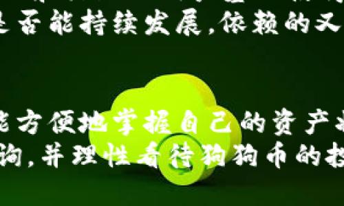   如何快速查询狗狗币钱包余额与交易记录？ / 

 guanjianci 狗狗币, 狗狗币钱包, 钱包查询, 数字货币 /guanjianci 

什么是狗狗币？
在深入了解狗狗币钱包查询之前，让我们先了解一下狗狗币（Dogecoin）。狗狗币是一种基于区块链技术的加密货币，最初是作为一种玩笑而创建的，但由于其独特的文化背景和活跃的社区，它逐渐发展成为一种备受欢迎的虚拟货币。黑色的柴犬“狗狗”图像作为其标志，使得这种币种从一开始就充满了趣味性。

为什么需要查询狗狗币钱包？
想必现在的你一定在思考：究竟为什么需要查询狗狗币钱包呢？首先，随着数字货币的不断发展，越来越多的人开始投资和使用狗狗币。在这种情况下，如何管理和监控你的资产显得尤为重要。这不仅能帮助你实时掌握投入的资金状况，还能让你进出市场时做出更明智的决策。

如何查询狗狗币钱包余额
查询狗狗币钱包余额其实并不复杂。你可以选择以下几种方式：
ul
    listrong通过钱包应用查询：/strong如果你使用的是手机钱包或电脑钱包，通常在应用的首页就能看到你的余额信息。在这里，你是否也会觉得，这是最方便的方式之一？/li
    listrong使用区块链浏览器：/strong区块链浏览器是查询数字货币交易记录和账户余额的强大工具。你只需输入你的狗狗币钱包地址，就能获取该钱包的所有交易信息和余额。知名的区块链浏览器如Dogechain.info，CryptoID等，都是很好的选择。/li
    listrong第三方服务：/strong许多网站或工具提供了狗狗币钱包查询的服务，你只需按照其步骤输入相关信息即可。这种方式虽然便利，但你是否也会对信息的安全性产生顾虑呢？在使用这类服务时，务必要确保选择信誉良好的平台。/li
/ul

如何查看狗狗币的交易记录
交易记录的查询同样和钱包余额的查询方式类似。你可以通过以上提到的方法进行查询：
ul
    listrong通过钱包应用查看交易记录：/strong大多数钱包应用在“交易”或“历史”栏目中提供了详细的交易记录，包括每笔交易的状态、时间和金额。是否觉得这样直观明了呢？/li
    listrong使用区块链浏览器：/strong输入狗狗币钱包地址后，你可以查看该地址的所有交易记录，从而清晰地了解所有的资金进出情况。这种透明度也是区块链技术的一大优势。/li
/ul

注意事项
在进行狗狗币钱包余额和交易记录查询时，有几点需要特别注意：
ul
    listrong信息安全：/strong在使用任何服务查询钱包信息时，确保不要泄露你的私钥和助记词。你是否听说过“不泄露私钥”的说法？这是每位数字货币用户都应该牢记的原则。/li
    listrong交易确认时间：/strong区块链的交易需要一定的确认时间，特别是在网络繁忙时，可能会导致延迟。在这个时候，你是否会感到焦虑，担心自己的资金安全呢？但实际上，耐心等待是非常必要的。/li
/ul

如何选择狗狗币钱包
在查询余额和交易记录之前，你可能也在想，选择哪种狗狗币钱包比较好？这并没有固定的答案，主要取决于你的使用需求。我们可以从以下几个方面进行考虑：
ul
    listrong安全性：/strong安全性是选择数字货币钱包时，最重要的考量因素之一。硬件钱包相较于在线钱包而言，更为安全，但价格也较高。你是否愿意为更高的安全性投资一些额外的成本呢？/li
    listrong易用性：/strong不同的钱包在用户界面、功能与易用性上会有所不同。对于初学者来说，简单易上手的钱包可能更加合适。/li
    listrong社区支持：/strong一些有良好社区支持和持续更新的钱包，往往会遇到相关问题时得到更快的解决方案。/li
/ul

狗狗币的投资价值
除了如何查询狗狗币钱包外，可能你还在考虑：狗狗币的投资价值究竟如何？狗狗币在许多投资者心中，已经不仅仅是一个玩笑币，它的市场表现和活跃的用户基础使得不少人开始重视它的潜力。
许多分析师在看待狗狗币时，认为它具备良好的社区支持和品牌影响力，尤其是与名人有关的推动，使得其在市场中的知名度更高。但究竟它是否能持续发展，依赖的又是什么呢？你是否也会对未来的市场表现充满好奇呢？

小结
总结来说，查询狗狗币钱包余额和交易记录是每位狗狗币用户必备的技能。无论是通过钱包应用、区块链浏览器还是其他第三方服务，我们都能方便地掌握自己的资产状况。而在选钱包时，安全性和易用性是我们必须考虑的重要因素。
此时此刻，你是不是也觉得有必要对自己的狗狗币投资进行一次全面的审视？希望本文的分享能够帮助你更好地理解如何进行狗狗币钱包查询，并理性看待狗狗币的投资价值。数字货币的未来是非常广阔的，保持关注跟进，或许你会得到意想不到的收获。