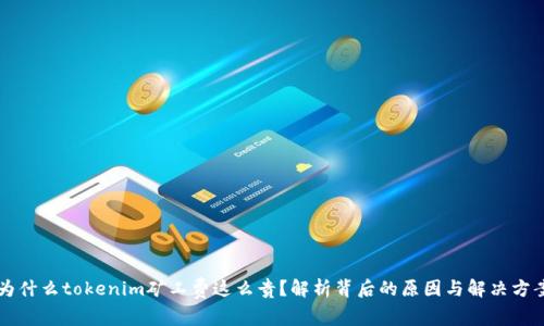 为什么tokenim矿工费这么贵？解析背后的原因与解决方案