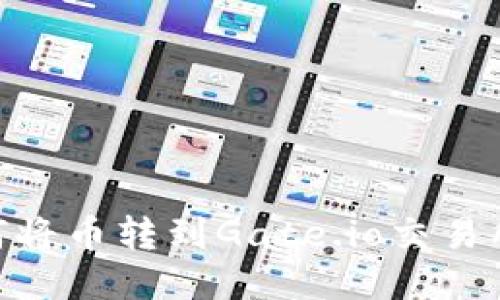 Tokenim如何将币转到Gate.io交易所的详细指南