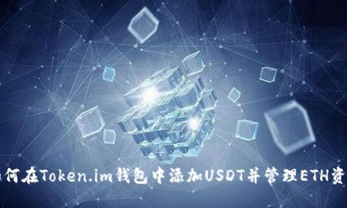 如何在Token.im钱包中添加USDT并管理ETH资产
