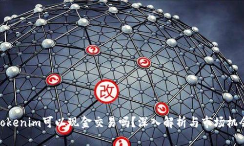 Tokenim可以现金交易吗？深入解析与市场机会