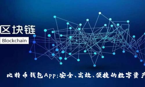全面解析犇比特币钱包App：安全、高效、便捷的数字资产管理工具