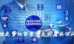 抱歉，我未能理解您的请求。请您提供更多的背