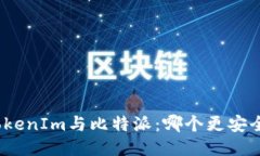 TokenIm与比特派：哪个更安全？