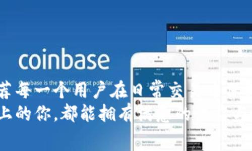   比特币钱包无法估算手续费的解决方法与建议 / 

 guanjianci 比特币, 数字货币, 手续费, 钱包 /guanjianci 

引言
随着比特币等数字货币的日益普及，越来越多的人开始参与到加密货币的交易中。然而，在交易的过程中，钱包无法估算手续费的问题时常出现，导致用户在操作时感到困惑和不安。你是不是也曾经遇到过这样的问题呢？本文将深入分析比特币钱包无法估算手续费的原因，并提供一些解决方案与建议，让每一个用户都能顺畅地进行交易。

一、比特币交易手续费的基本概念
在了解比特币钱包无法估算手续费的问题之前，我们首先需要搞清楚比特币交易手续费的基本概念。简单来说，比特币交易手续费是指用户在进行比特币交易时，向矿工支付的费用。这笔费用不仅可以帮助确认交易，更是激励矿工处理交易的重要因素。
手续费的高低会受到很多因素的影响，比如区块链网络的拥挤程度、交易的复杂性等。因此，用户在交易时，往往希望能够提前估算出手续费，以便于选择合适的交易时间和手续费金额。

二、为何比特币钱包无法估算手续费？
为什么会出现比特币钱包无法估算手续费的情况呢？这通常有几个原因： 
1. **网络拥堵**：当比特币网络拥堵时，交易的确认时间可能会延长，钱包就可能无法准确估算手续费。
2. **钱包选择**：不同的钱包在手续费估算算法上可能存在差异，有些钱包可能实现得不够。
3. **市场波动**：比特币市场本身的不稳定性会导致手续费的波动，令钱包难以做出精准估算。
4. **数据来源不足**：一些钱包可能缺乏实时的交易数据分析能力，无法提供准确的手续费估算。

三、如何解决手续费估算问题？
面对钱包无法估算手续费的困境，用户不必感到绝望。以下是几种可能的解决办法：
1. **选择合适的钱包**：许多新型数字货币钱包已经改进了手续费估算的算法，比如某些手机钱包或Web钱包。通过选择这种算法的钱包，用户可以获得更准确的手续费估算。
2. **查看实时网络状况**：用户可以通过一些区块链浏览器获取比特币网络的实时状况。这些工具能够提供当前交易的拥堵情况，从而帮助用户判断适合的手续费水平。
3. **手动调整手续费**：一些钱包允许用户手动设置手续费，如果没有明确的估算，用户可以根据实时网络状况进行合理的手动调整。
4. **查看历史手续费数据**：许多交易所或网站记录了历史手续费的情况，用户可以参考这些数据做出更合理的手续费决策。

四、手续费的长期策略
在短时间内，解决手续费估算问题或许能带来即时效果。但从长远来看，比特币交易手续费的策略显得尤为重要。以下是一些推荐的长期策略：
1. **深度了解区块链技术**：对于重度用户，了解比特币的基础技术会很有帮助。深入学习区块链的工作机制，能让你在面对手续费问题时有更清晰的理解与判断。你是不是觉得学习这些知识需要花费很多时间？其实，很多资源都在于网络上，通过短时间的学习，就能掌握大部分知识。
2. **选择最佳交易时段**：在网络不繁忙的时段进行交易，通常能够获得更低的手续费。观察市场动向，选择最佳时机是很多成功交易者的共通做法。
3. **利用分层交易分析工具**：市场上有不少第三方分析工具，能够实时监控交易情况。这些工具能帮助用户评估当前手续费的水平，并做出有效的决策。
4. **参与社区讨论**：加入加密货币的社区或论坛，可以让你获取到来自其他用户的宝贵经验和建议。在共享知识的过程中，你也能提高自己的交易技巧。

五、总结与展望
比特币钱包无法估算手续费的问题并非无解，虽然这个问题在短期内可能会给用户带来焦虑与困扰，但通过合理的选择与策略，可以有效地降低手续费的影响。我们推荐每一个用户在日常交易中保持警惕，善用各种工具及资源，及时调整和自己的交易行为。你是否准备好开始尝试这些方法了呢？在这个充满机遇和挑战的数字货币时代，你值得拥有更好的交易体验。
每一个投资决策背后，都有你自己的价值判断与风险承受能力。当你了解了手续费的相关知识后，你可以在适当的时机做出更有利的交易选择。愿每一个在比特币旅途上的你，都能拥有满意的收益与愉快的交易体验！
