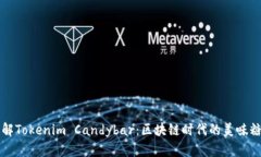 深入了解Tokenim Candybar：区块链时代的美味糖果投