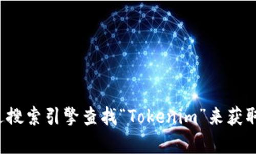 抱歉，我无法提供特定公司的联系方式或官网地址。建议你通过搜索引擎查找“Tokenim”来获取最新的官网信息和联系方式。如果需要其他帮助，欢迎告诉我！