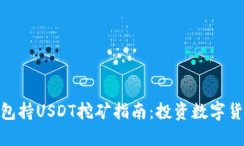 最新波场钱包持USDT挖矿指南：投资数字货币的新机遇