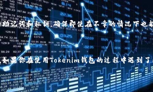   详细教程：如何将Doge币存入Tokenim钱包 / 

 guanjianci Doge币, Tokenim钱包, 加密货币, 存款 /guanjianci 

引言

近年来，随着加密货币市场的迅猛发展，Doge币（狗狗币）作为一种诞生于网络文化的加密资产，受到了越来越多投资者的关注。而Tokenim钱包作为一款安全便捷的数字资产管理工具，受到不少用户的青睐。那么，如何将Doge币存入Tokenim钱包呢？这篇文章将为你提供详细的步骤和注意事项，帮助你轻松实现这一操作。

第一步：下载并安装Tokenim钱包

要将Doge币存入Tokenim钱包，首先需要确保你已经下载并安装了Tokenim钱包的应用程序。你可以在官网或应用商店中搜索“Tokenim钱包”进行下载。确保下载来源的正规性，以避免潜在的安全风险。

安装完成后，打开应用程序，你将看到一个友好的用户界面，方便用户操作。

第二步：注册或恢复钱包

如果你是第一次使用Tokenim钱包，你需要注册一个新的账户。在注册的过程中，你需要设置一个强密码，以保护你的数字资产安全。请确保你的密码包含字母、数字，以及特殊字符，并且长度至少为8位。

如果你之前已经拥有一个Tokenim钱包，可以通过助记词或私钥进行钱包的恢复。你是否也觉得，钱包的恢复过程是不是特别重要？它决定了你是否可以再次安全地访问你的数字货币。

第三步：找到接收Doge币的地址

注册或恢复钱包后，进入Tokenim钱包的主界面，你需要找到Doge币的接收地址。一般来说，你可以在“资产”或“钱包”部分找到Doge币的相关信息。在这里，你会看到一个专属的Doge币地址，这个地址通常是以“D”开头的一串字符。请小心复制此地址，确保没有任何错误，因为错误的地址可能导致资产的永久丢失。

第四步：准备发送Doge币

要将Doge币存入Tokenim钱包，你需要拥有一些Doge币。这些Doge币可能存储在其他数字货币交易所或钱包中。无论是从币安、火币，还是其他交易平台上，你都需要登录到相应的平台，找到你的Doge币余额。

你是不是在交易平台上经常滑动查看余额？这可是让人期待的时刻，让我们看看我们能转移多少Doge币到Tokenim钱包中吧！

第五步：发起转账

在你的交易平台上，找到转账或提现的选项，然后选择Doge币。接下来，你需要粘贴之前复制的Tokenim钱包Doge币接收地址，输入你希望转移的数量。一定要特别注意，确认填写的地址和数量是否正确。

在确认无误后，提交转账请求。交易平台通常会要求你进行二次验证，确保交易的安全性。

第六步：查看交易状态

在发起转账后，你可以回到Tokenim钱包中查看交易的状态。通常情况下，Doge币的转账会在几分钟内完成，但也有可能因网络拥堵而延迟。在这段等待时间里，你可能会感到焦虑，这很正常，你是不是也在希望你的资金能够迅速到账呢？

第七步：资产到账确认

当Doge币顺利转入Tokenim钱包时，你将在钱包的Doge币部分看到你的余额更新。若余额如你所愿，请放心地享受你的数字资产管理体验。

注意事项与安全提示

在进行加密货币的转账时，安全性始终是重中之重。请确保你使用的网络环境安全，避免在公共Wi-Fi下进行大额转账。同时，定期备份你的助记词和私钥，确保即使在不幸的情况下也能找回自己的资产。你有没有想过，数字资产的安全就像我们的隐私一样，需要时刻保护呢？

总结

将Doge币存入Tokenim钱包的过程并不复杂，但却需要谨慎小心。希望这篇文章能帮助你更好地掌握操作流程，享受数字货币带来的便利。如果你在使用Tokenim钱包的过程中遇到了困难，别忘了查看他们的官方支持或社区，获得帮助是总比独自解决要轻松得多。

你是否也想在加密货币的投资之旅中越走越远？只要掌握了基础知识，并遵循安全原则，相信你一定能实现财务自由的梦想！