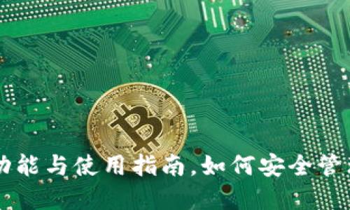 以太坊钱包的功能与使用指南，如何安全管理你的数字资产