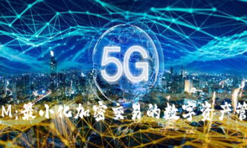 TokenIM：最小化加密交易的数字资产管理工具