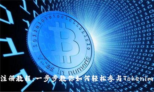 Tokenim预注册教程：一步步教你如何轻松参与Tokenim的早鸟活动