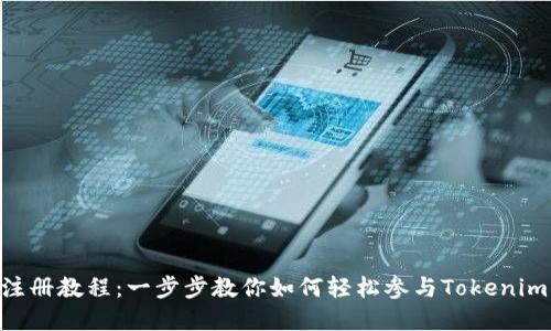 Tokenim预注册教程：一步步教你如何轻松参与Tokenim的早鸟活动