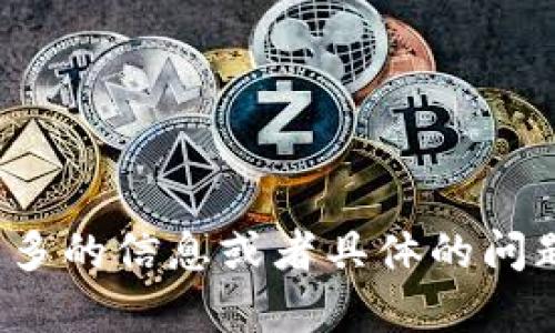 看起来您提到的“tokenim余额为0”可能与某个特定平台或服务有关。如果您能提供更多的信息或者具体的问题，我将更好地帮助您解答或提供建议。请问您是在哪个应用或者平台上遇到这个问题？