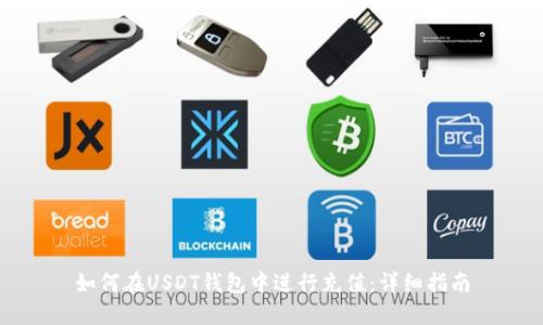 如何在USDT钱包中进行充值：详细指南