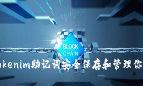 如何使用Tokenim助记词安全保存和管理你的加密资产