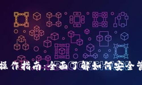 以太坊公链钱包操作指南：全面了解如何安全管理你的数字资产