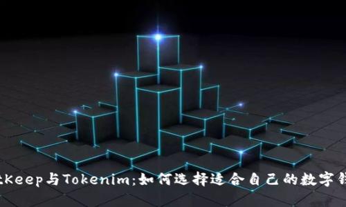 BitKeep与Tokenim：如何选择适合自己的数字钱包