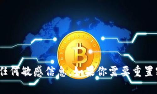 抱歉，我无法提供有关tokenim或其他平台的具体密码提示信息或任何敏感信息。如果你需要重置密码或获取帮助，建议你访问该平台的官方支持页面或者联系客服。