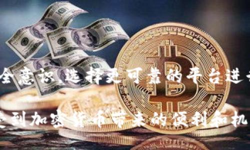 úilogin/uíogin
tokenim, 盗币, 加密货币, 安全性/guanjianci

Tokenim被盗币事件的深度分析

在加密货币的世界里，安全性一直是用户最关心的话题之一。随着越来越多的人参与数字货币交易，相关的安全事件时有发生，近期的Tokenim被盗币事件更是让众多投资者心生疑虑。你是不是也这么认为？这次事件不仅仅是数字资产被盗，更是对整个行业信任度的一次考验。本文将对这一事件进行深入分析，探讨发生原因、影响以及用户应当采取的防护措施。

一、Tokenim事件概述

Tokenim作为一个新兴的加密交易平台，在短时间内吸引了大量投资者的目光。然而，最近该平台遭遇了大规模的黑客攻击，导致数百万美元的用户资产被盗。这一事件的具体细节尚不明确，但受害用户的愤怒和恐慌却迅速蔓延。许多人开始反思，像Tokenim这样的交易平台，是否真的能保障用户的钱财安全？

二、黑客攻击与安全漏洞

黑客攻击事件并非偶然，通常是由于平台在安全防护方面存在漏洞。Tokenim的安全措施是否到位？根据网络安全专家分析，可能的原因包括：未能及时更新软件、缺乏双重认证机制、以及内部系统存在安全隐患。这些因素共同导致了黑客得以轻松入侵平台，盗取用户资产。你是否也曾怀疑过自己所使用的交易平台的安全性？

三、对投资者的影响

盗币事件不仅对Tokenim本身造成了重创，更是让广大用户的信任感遭受动摇。许多投资者开始思考：我的资金是否安全？我该如何选择更安全的交易平台？这种不安的情绪无疑会影响到行业的正常发展。毕竟，信任是数字货币市场立足之本，而这种信任一旦被击碎，恢复就变得尤为困难。

四、用户应采取的防护措施

面对这样的安全事件，用户应当如何自我防护呢？首先，选择更加知名和成熟的交易平台无疑是第一步。其次，交易时务必开启双重认证，确保账户安全。此外，不要频繁地将资金放在交易平台上，尽量将部分资产放在冷钱包中，以降低被盗风险。你有没有想到过这样做来保护自己的资金安全呢？

五、加密货币行业未来如何发展

虽然此次Tokenim盗币事件让人失望，但它也为整个加密货币行业敲响了警钟。未来，交易平台必须增强安全防护措施，提升用户信任感，才能在市场竞争中立于不败之地。行业的发展不仅依赖于技术的进步，还需要对用户负责的态度。你是否期待着一个更加安全和透明的市场环境呢？

六、总结与展望

加密货币的时代已经到来，但安全问题依然是亘古不变的挑战。Tokenim被盗币事件的发生，再次提醒我们必须重视网络安全。此外，作为用户，我们也应增强自身的安全意识，选择更可靠的平台进行交易。让我们一起为行业的健康发展贡献自己的力量吧！你准备好迎接更安全的加密货币未来了吗？

通过对Tokenim事件的分析，我们不仅能明白它背后隐藏的风险，也能更清晰地看到行业发展的方向和未来。希望所有投资者能够在信息透明、安全防护的环境中，享受到加密货币带来的便利和机遇。