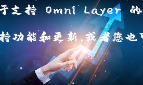 截至我知识的截止日期（2023年10月），Tokenim 是一个多链钱包，支持多种区块链资产的管理和交易。然而，关于支持 Omni Layer 的具体情况（Omni 是一种在比特币网络上运行的协议，允许用户创建和交易自己的资产），我没有找到明确的信息。

为了获取最准确和最新的信息，建议您直接访问 Tokenim 的官方网站或官方社交媒体渠道，查看他们目前的支持功能和更新。或者您也可以咨询他们的客户支持团队以获取更详细的信息。

如果您有其他问题或需要进一步的信息，请告诉我！