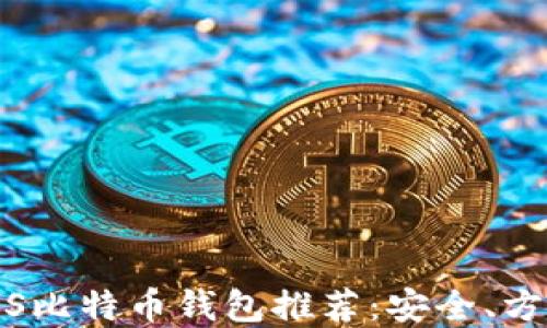 
2023年最佳iOS比特币钱包推荐：安全、方便、实用的选择