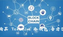 如何购买 Tokenim 冷钱包：全方位指南