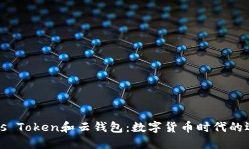 Plus Token和云钱包：数字货币时代的选择