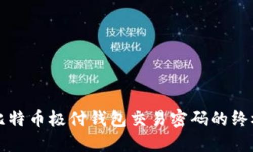 找回比特币极付钱包交易密码的终极指南