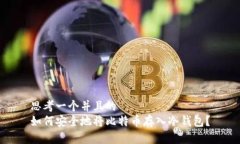 思考一个并且的  如何安全地将比特币存入冷钱包