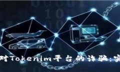 如何应对Tokenim平台的诈骗：实用指南