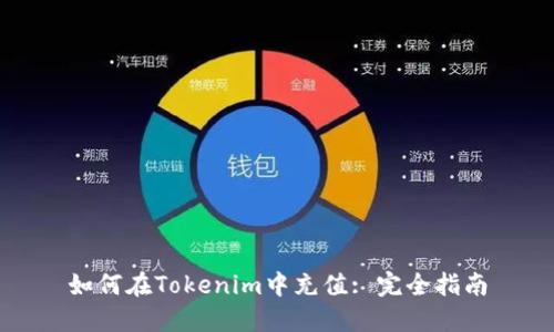 如何在Tokenim中充值: 完全指南