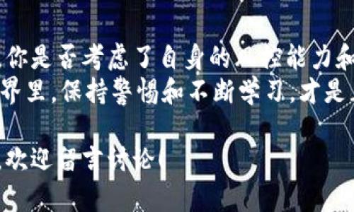 biao ti/biao ti以太坊钱包的收益分享：你还在犹豫吗？/biao ti  
以太坊, 钱包, 收益, 加密货币/guanjianci

什么是以太坊钱包？  
以太坊钱包是一个允许用户存储、发送以及接收以太坊（ETH）和其他基于以太坊的平台上创建的代币的工具。与传统银行账户类似，以太坊钱包可以帮助用户管理其数字资产。然而，值得一提的是，有些以太坊钱包不仅仅是一个存储工具，还可能带来额外的收益。

以太坊钱包的种类  
在深入探讨以太坊钱包带来的收益之前，让我们先了解一下以太坊钱包的种类。根据不同的安全性和使用方便程度，以太坊钱包主要分为四种类型：  
ul  
    listrong热钱包：/strong这些钱包通常是在线的，便于用户随时访问和交易。例如，一些交易所提供的以太坊钱包。/li  
    listrong冷钱包：/strong这类钱包是离线存储的，可以是硬件设备或者纸质钱包，提供了更高的安全性。/li  
    listrong移动钱包：/strong适用于智能手机的应用程序，方便用户随时随地进行交易。/li  
    listrong桌面钱包：/strong安装在个人电脑上的软件，通常提供更大的控制权，但需要注意防护措施。/li  
/ul

以太坊钱包带来的收益是什么？  
你可能会问，以太坊钱包怎么会“有收益”呢？其实，某些类型的以太坊钱包确实可以为用户带来收益。具体来说，收益主要来自以下几种方式：  
ul  
    listrong质押（Staking）：/strong随着以太坊 2.0 的推出，用户可以通过质押他们的以太坊来获得收益。质押是将你的ETH锁定在网络中，用于维护区块链的安全性和运行。作为回报，参与者可以获得网络生成的奖励。/li  
    listrong借贷服务：/strong一些以太坊钱包提供借贷功能，允许用户将其数字资产借给他人，并获得利息。例如，通过去中心化金融（DeFi）平台，用户可以存入ETH并获得相应的收益。/li  
    listrong交易所的利息计划：/strong某些加密货币交易所会为用户提供持有资产的利息收益，用户存入ETH后，可以定期获得利息。/li  
    listrong流动性挖矿（Liquidity Mining）：/strong用户也可以通过为区块链网络提供流动性来赚取代币奖励，比如将ETH存入流动池中。/li  
/ul

如何选择合适的以太坊钱包以获取收益？  
至此，你可能想知道，应该如何选择合适的以太坊钱包来获得收益呢？在选择钱包时，可以考虑以下几个因素：  
ul  
    listrong安全性：/strong安全是首要考虑因素，确保你的资产不会丢失。选择知名的钱包，并查看其安全机制。/li  
    listrong收益及利息：/strong不同的钱包和服务提供商的收益率略有不同，比较不同平台的收益率，选择最合适的。/li  
    listrong用户体验：/strong钱包的界面是否友好，操作是否简便，这些都会影响你使用的体验。/li  
    listrong支持的功能：/strong如果你希望进行质押或借贷，确保选择具备这些功能的钱包。/li  
/ul

使用以太坊钱包的风险  
任何投资都有风险，以太坊钱包也不例外。在享受收益的同时，你是否考虑过可能面临的风险呢？以下是一些需要注意的风险：  
ul  
    listrong市场波动：/strong加密货币市场的价格波动较大，投资价值随时都可能变化，甚至可能出现损失。/li  
    listrong技术风险：/strong钱包软件或平台可能会出现漏洞，导致资产被盗或丢失。/li  
    listrong监管风险：/strong不同国家和地区对加密货币的监管政策在不断变化，这可能影响你的投资安全。/li  
/ul

总结：以太坊钱包值得投资吗？  
通过上述介绍，相信你对以太坊钱包的收益有了更深入的理解。使用以太坊钱包是一个不错的选择，但在决定之前，你是否考虑了自身的风控能力和投资需求呢？选择适合自己的方式，做好风险控制，使你的投资实现更大的收益。  
总之，通过合适的以太坊钱包，不仅可以安全存储你的数字资产，还可以借此获得一定的收益。然而，记住，在加密世界里，保持警惕和不断学习，才是正道。你准备好迎接这个新时代了吗？  

以上内容深入分析了以太坊钱包的种类、收益及风险等关键因素，希望对你有所帮助。如果你有其他问题或者想法，欢迎留言讨论！