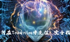 如何在Tokenim中充值: 完全指南