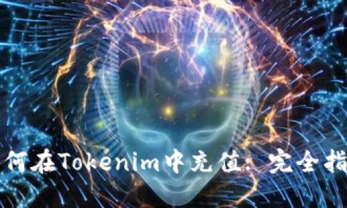 如何在Tokenim中充值: 完全指南