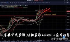 Tokenim苹果下载步骤：轻松获取Tokenim应用的终极指