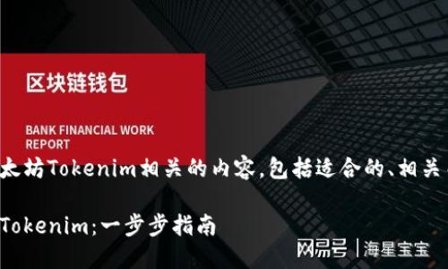 在此处提供与下载以太坊Tokenim相关的内容，包括适合的、相关关键词以及详细介绍。

如何安全下载以太坊Tokenim：一步步指南
