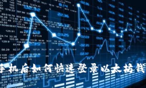 换手机后如何快速登录以太坊钱包？